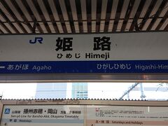 西明石から各駅停車で姫路に到着です。
