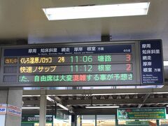 約４０分で釧路駅へ到着

まずは、みどりの窓口で道東ローカル線フリーパス（JALパック）を受け取りました。釧網本線・花咲線が2日間乗り放題！！（お得）

