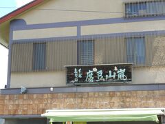 近くの嵐山豆腐の店で、食べログ情報では湯豆腐定食などがあるはずだったが、今は食事部門は閉鎖とのこと
