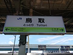 鳥取駅に到着です。