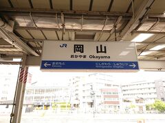 約1時間ほどで岡山駅に到着です。