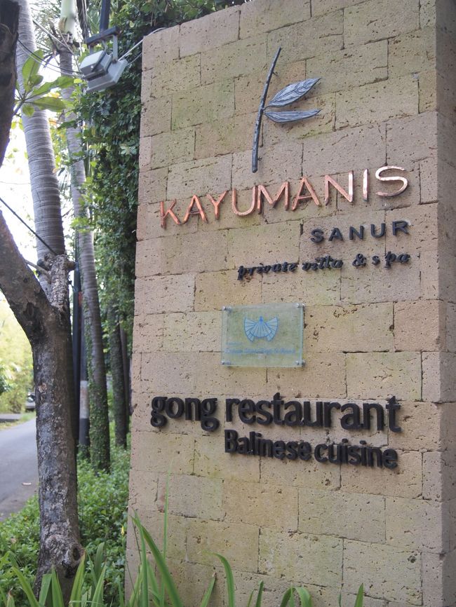 その後、渋滞にひっかかることもなく順調に車は進み、<br /><br />いよいよ『Kayumanis Sanur private villa &amp; spa』に到着です。<br /><br />今年の４月に『The Gangsa』からカユマニスに名称変更したばかり。<br />名前だけかしら？と思ったら、ちょこちょことサービスが変わっていました。