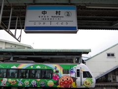 児島駅から4時間14分（始発の岡山駅から乗れば4時間33分）で中村駅に到着。