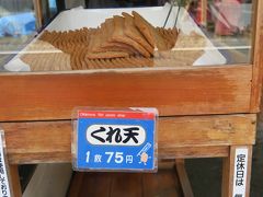 雰囲気のある岡村かまぼこ店で「くれ天」を買いました。