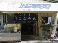 久礼八幡宮の門前にところ天とたこ焼きの店があります。看板に「名物」と書かれていると食べないわけにはいきません。