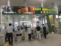 8月11日（金）
小松駅まで電車で移動。小松駅、今年から自動改札になっていた。ちなみに来年に福井県に自動改札ができるらしい。