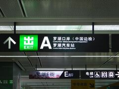 2017.08.15　羅湖
ついに“中国辺検”の文字が！青島から約２５００キロ、寝台列車２本と鈍行列車１本を乗り継ぎ、２晩かけて走り抜いた。簡体中文の世界もここで終わりだ。行くぜ、香港。