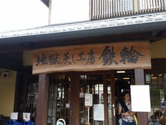 何度も飲泉させて頂き、タバコ休憩させて頂きながら
一度も利用したことのない地獄蒸し工房鉄輪さんへ初めてお邪魔しました