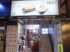 韓国・ソウル【ソルビン（雪氷）】明洞2号店の写真。

韓国かき氷店です。

【ソルビン】が原宿にオープンした際にブログに載せました。