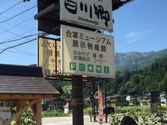 トンネルをいくつも越えて『道の駅 白川郷』に到着