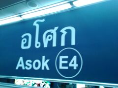 BTSは満員。特にサイアム（Siam）からは繁華街を抜けることと、郊外へ向かう帰宅客で大混雑。大きなスーツケースを持って満員電車に乗り、やっとアソーク（Asok）に着きました。これでは帰国の時にどうするか・・・・考え物です。答えはその２にあります。