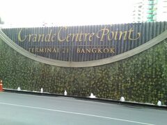 今回も前回に続き、Grande Centre Point Terminal21　に宿泊。アソーク駅直結で、TERMINAL21というショッピングモールの隣・・というか併設でホテルとモールは何ヶ所（発見しただけで３カ所）か繋がっているので、TERMINAL21には毎日通いました。詳しくはSHOPPING編を見てくださいね。