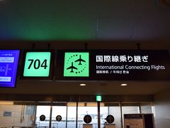 シップは定刻に羽田空港に着陸しました。内際連絡バスで国際線ターミナルへ移動です。