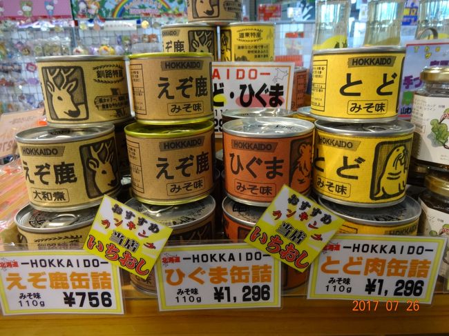 お土産に　とど　ひぐま　えぞ鹿　缶詰め　<br />ちょっと高いね