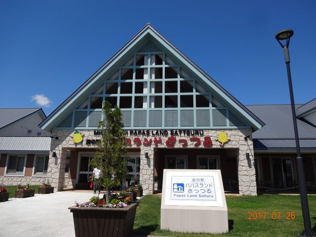 パパスランドさっつる<br /><br />道の駅　大好き！