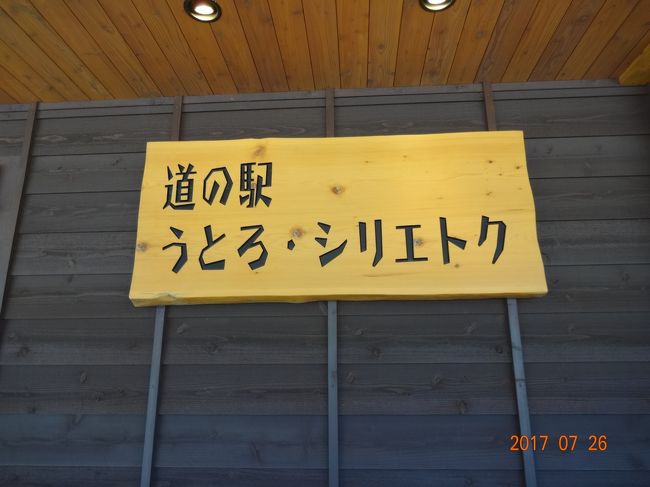 道の駅　うとろ　シリエトク