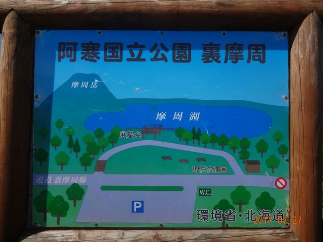 裏摩周は　初めて来た<br /><br />こんなスポットがあるとは　知らなかった<br /><br />ここは　表から来ると　ちょっと時間がかかるかも