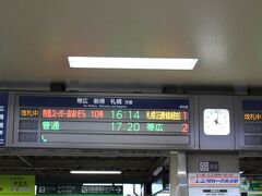 釧路駅１６時１４分発
特急スーパーおおぞら１０号に乗りました。
これに乗りたく帯広泊にしました。

乗ったら、もっと乗っていたくなり、札幌泊にすればよかった…と後悔！




