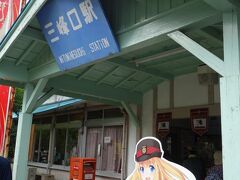 秩父鉄道で三峰口駅まで。