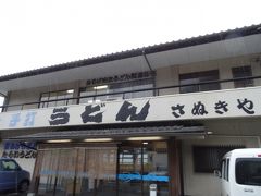 讃岐うどん２軒目は　さぬきや