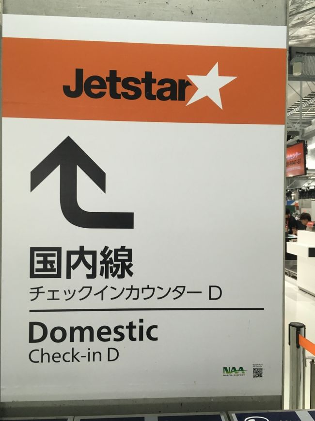 チェックインは前日に済ませてきていたので、受託手荷物だけ預けて、、<br />搭乗時間まで待機。