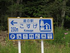 当初は時間があれば
「葛野川ダム」あわよくば一旦大月市街に出て笹子峠を越えて「上日川ダム」まで足を延ばそうかとも考えていましたが、葛野川ダムに行けなかったことで一気にトーンダウンしてしまいました。
まっ時間的に結構タイトでしたし、スパッとあきらめて再び松姫トンネルを越えて「道の駅こすげ」にやって来ました