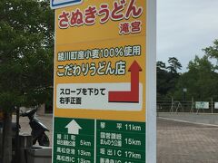 うどん会館を併設している道の駅。
うどん県香川の道の駅だし…
うどんに期待できるかも??
