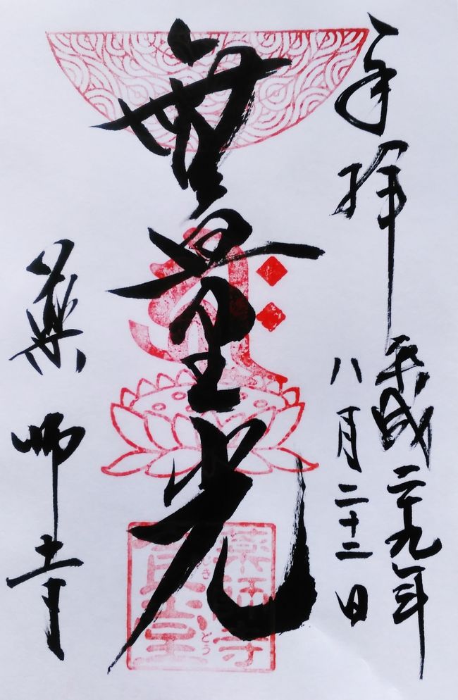 薬師寺食堂　御朱印