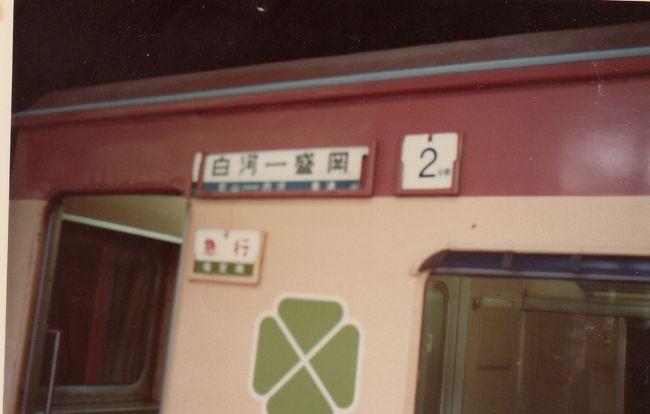 自分の「鉄旅」のルーツを紐解いてみる。【1979年 小６のある日、仙台