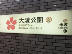 大濠公園駅