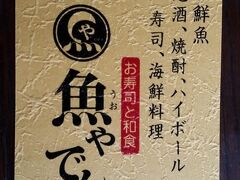 　ランチはここの地下１階「魚（うお）やでん」へ。
昨日アラスカから帰国したてなので、和食が食べたいという私のリクエストです。