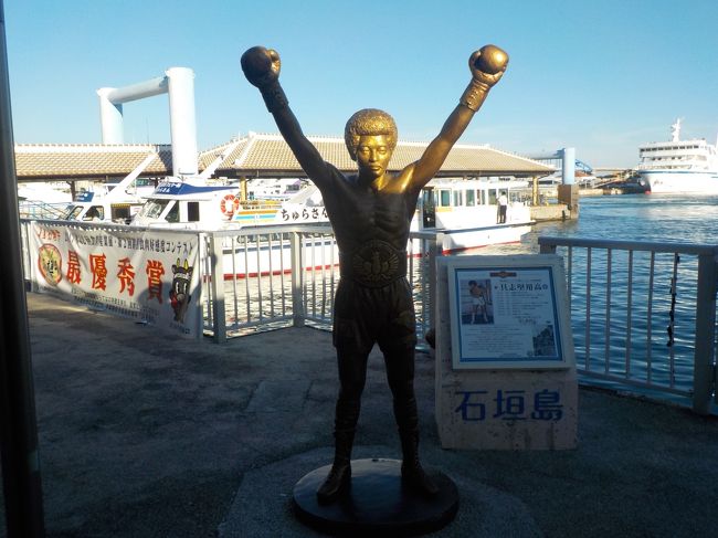 お決まりの具志堅像<br />夕日で黄金に光ってます(笑)<br /><br />そういえば、客船ターミナルのお店で幻の泡盛「泡波」が売っていました。<br /><br />