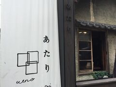 昭和13年に建てられた三軒家をリノベーションして作られたお店。

★上野桜木あたり

http://uenosakuragiatari.jp/