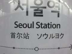 福岡で一泊して、ソウルの二日目です。日中はインチョン旧市街などを観光して、「ソウル駅」まで戻って来ました。