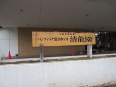 本日の宿は、上の湯温泉郷、パシフィックホテル清龍園。
道の駅「you･遊・もり」に、ここのパンフレット置いてありました。