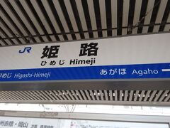 新快速に乗って姫路駅に着きました。