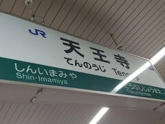 その後は天王寺駅に行きました。