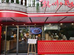 西華、シャーウッドホテルで下車。

すぐそばにお店はあります。

中正紀念堂にあるお店の支店。
