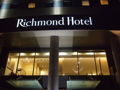 今夜泊まるホテルは「リッチモンドホテル山形駅前」