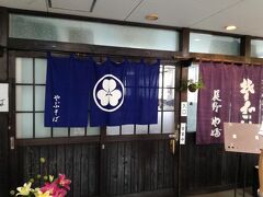 旧軽銀座入口付近の”藪”で美味しいそばをいただきます。
昼時なんで外で少し待ちました。