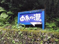 ちょっと山道を走って白糸の滝に。