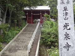 まず向かった先は「光泉寺」です。参拝をしたいと思います。
先におじいさんが登られてから、階段を登って行きます。
