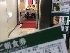 FC東京戦のシート貼りは前日朝から可能ということで、早朝からスタジアムへ。
味の素スタジアムから徒歩10分ほどの中華料理店の酔八仙で朝食ビュッフェ。
ホテルのフロントで朝食券を販売してます。