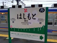 乗り換えなしと思っていましたが、
橋本駅で乗り換えです。