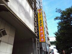 昨日泊まったのは土佐堀のスーパーホテルです。
温泉があることが選択の決め手になりました。
