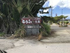 レンタカーの返却前にもう一カ所寄りたい場所が。
「とうふの比嘉」です。
初日の朝ご飯かランチをここで、とも考えたのですが、竹富島行きを優先したので寄れなかったので、帰りに行けたらと思っていたの！