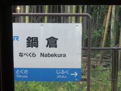 鍋倉駅でちょっと停車します。～クイズも休憩～