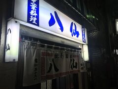 久しぶりの八仙。