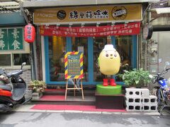 私が台北一美味しいと思っている、台北に来たら絶対に食べないとダメ！！と思っているマンゴーかき氷を食べにきました。