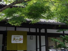 前回の旅で　長女が旅行当日にバイトを入れていて　出発が遅くなってしまったので　今回は家から近めのお宿にしました
そしたら　近すぎて途中休憩するSAも無くって…さあ　どうしましょうか

浜名湖・犬と遊べる　で検索したら　出てきたのがこちらのお蕎麦屋さん
『天小屋』

わんこも一緒に入れるテラス席があるとのこと
いいじゃん～　ちょうどお昼も食べたかったし